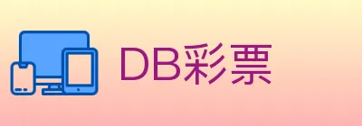 DB彩票 logo